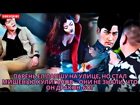 Видео: Парень ел лапшу на улице, но стал мишенью хулиганов – они не знали, что он Дракон-Бог #обзор #drama