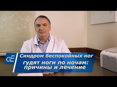 Видео: КРУТИТ НОГИ, гудят, дергаются ноги по ночам: ЧТО ДЕЛАТЬ. Синдром Беспокойных НОГ: причины и ЛЕЧЕНИЕ.