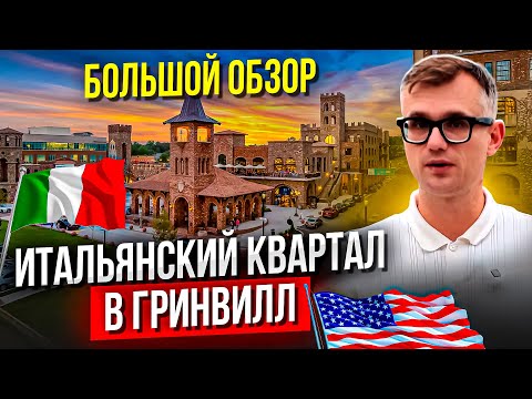 Видео: BridgeWay Station — маленькая Италия в Южной Каролине | Новое место в Greenville SC