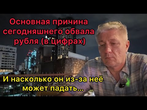 Видео: Основная причина сегодняшнего обвала рубля (в цифрах). И насколько он из-за неё может падать…