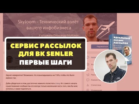 Видео: 2019 - Senler - Первые шаги - Как настроить рассылку ВКонтакте