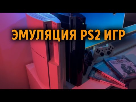 Видео: АППАРАТНАЯ И ПРОГРАММНАЯ СОВМЕСТИМОСТЬ PS2 ИГР НА PLAYSTATION 3