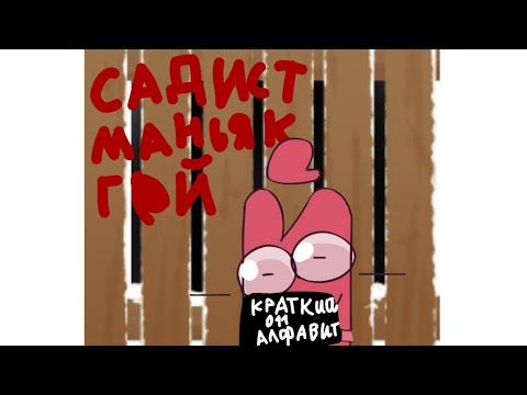 Видео: Все грехи краткого инмт 