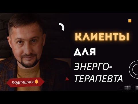 Видео: Как энерготерапевту выстроить поток клиентов: разбор стратегии, ошибок и нового позиционирования