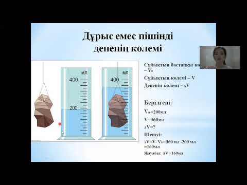 Видео: 2 Дұрыс және дұрыс емес пішінді дененің көлемін анықтау