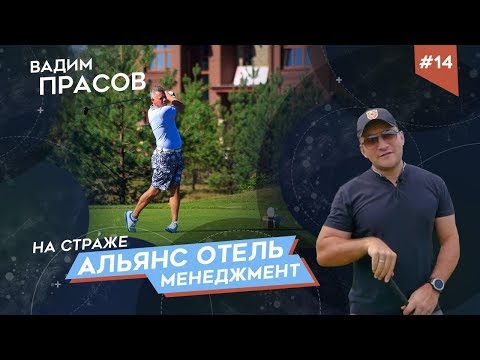 Видео: ВАДИМ ПРАСОВ: Управление отелями играючи 18+