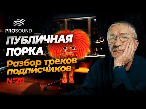 Видео: ПУБЛИЧНАЯ ПОРКА 20 или РАЗБОР ТРЕКОВ ПОДПИСЧИКОВ #сведениетрека