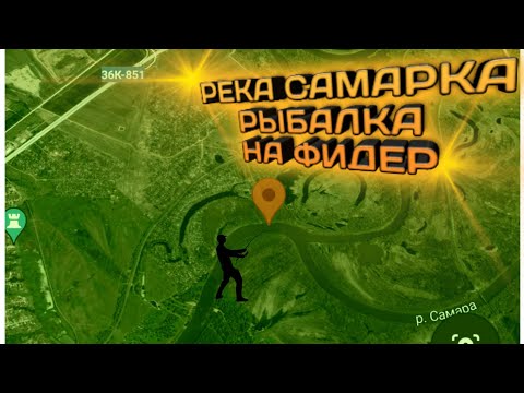 Видео: Рыбалка на Фидер Река Самарка#Фидер на реке