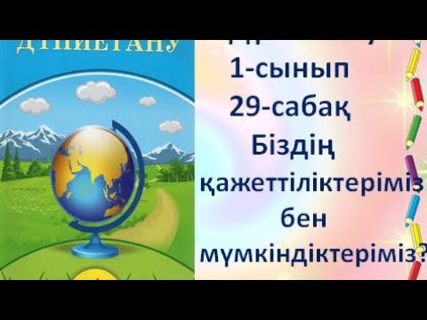 Видео: Дүниетану  1-сынып 29-сабақ Біздің қажеттіліктеріміз бен мүмкіндіктеріміз