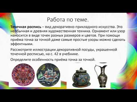 Видео: Изобразительное искусство 3 класс 14 урок "Природные формы в декоративно-прикладном искусстве".