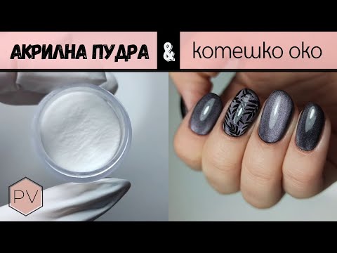 Видео: Укрепване на нокти с акрилна пудра | Гел лак с магнит | Маникюр вкъщи | уроци за маникюр 05