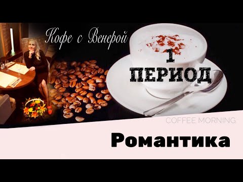 Видео: Почему Мужчина уходит. Любовь. Начало отношений. 1 период