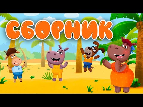 Видео: Бурёнка Даша | СБОРНИК 🎵 Новые Серии и Караоке 👶