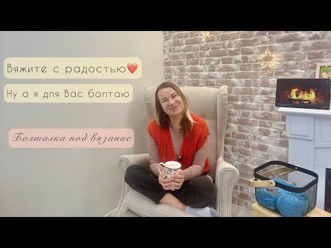Видео: Вязальная болталка | Разговоры под вязание| вязальный ТЭГ : Мечты и планы