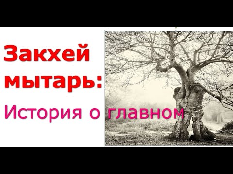 Видео: Закхей мытарь: История о главном...