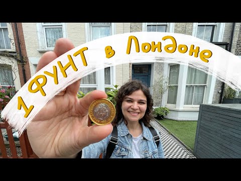 Видео: Что можно купить на ОДИН ФУНТ в Лондоне