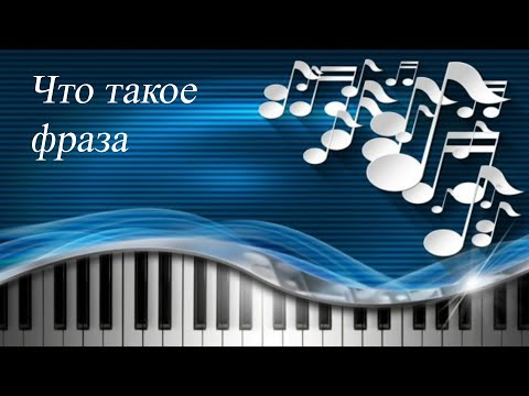 Видео: 16. ЧТО ТАКОЕ ФРАЗА. Уроки сольфеджио 0-1 класс