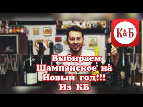 Видео: Шампанское (игристое). Какое взять на Новогодний стол?