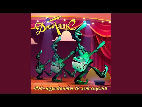 Видео: Рок-музыканты 2 (Преображение)