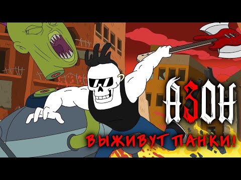 Видео: Азон — «Выживут панки!» (Анимационный клип, 2025)