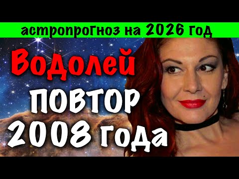 Видео: Водолей: астропрогноз на 2026 год