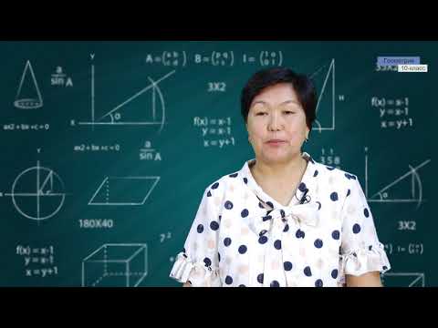 Видео: 10-класс | Геометрия | Түз сызык менен тегиздиктин параллелдүүлүгү