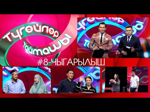 Видео: Түгөйлөр таймашы 8-чыгарылыш | 2-сезон