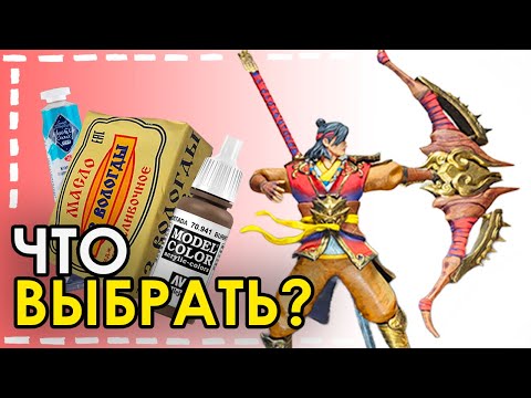 Видео: Все Про Краски для ФИГУРОК, МИНИАТЮР: Мой Опыт!