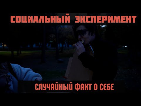 Видео: СОЦИАЛЬНЫЙ ОПРОС В ОМСКЕ | РАССКАЖИ О СЕБЕ СЛУЧАЙНЫЙ ФАКТ #4