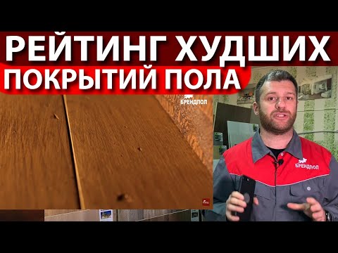 Видео: Напольные покрытия 2021-2022: Рейтинг Худших среди - ламината, паркета, SPC и виниловой плитки