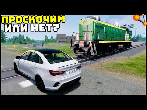 Видео: АВАРИИ На ЖД ПЕРЕЕЗДЕ! Успел ПРОСКОЧИТЬ? - BeamNg Drive