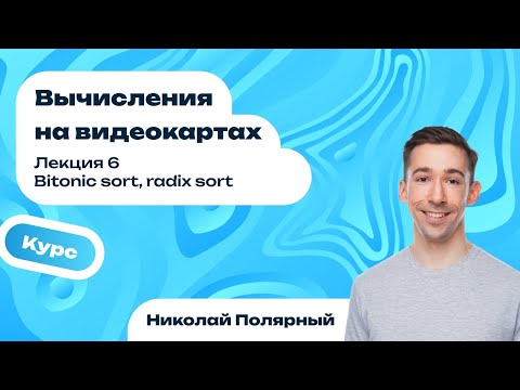 Видео: Лекция 6 | Bitonic sort, radix sort