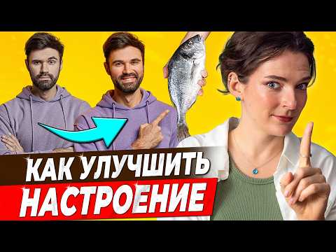 Видео: НЕОЧЕВИДНЫЕ СПОСОБЫ ПОДНЯТЬ НАСТРОЕНИЕ! Как победить гнев, грусть, апатию, тревогу, стресс и страх