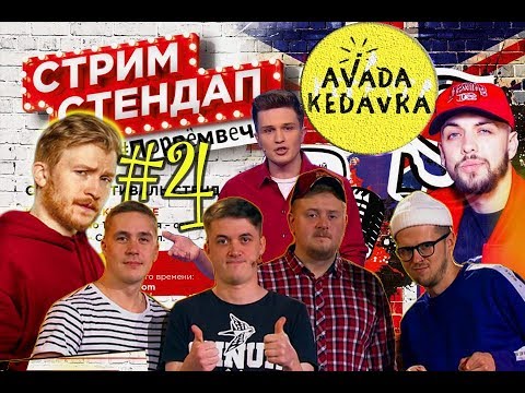 Видео: #4 Стрим Стендап - Поперечный, Шакулин, Калинкин, ST и ТД...