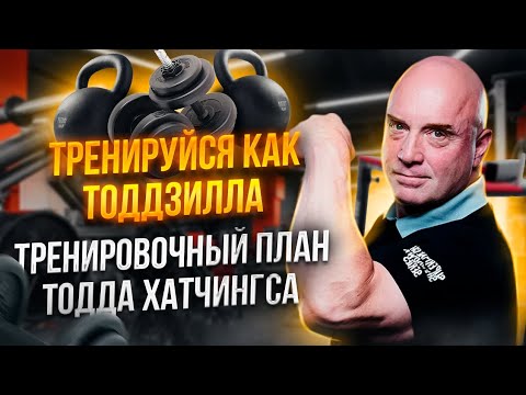 Видео: Программа тренировок Тодда Хатчингса | бугай переводы