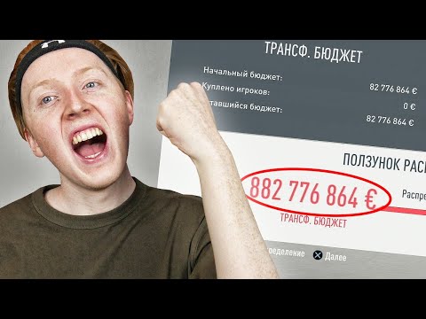 Видео: ЭКСПЕРИМЕНТЫ С ТРАНСФЕРНЫМ БЮДЖЕТОМ В КАРЬЕРЕ