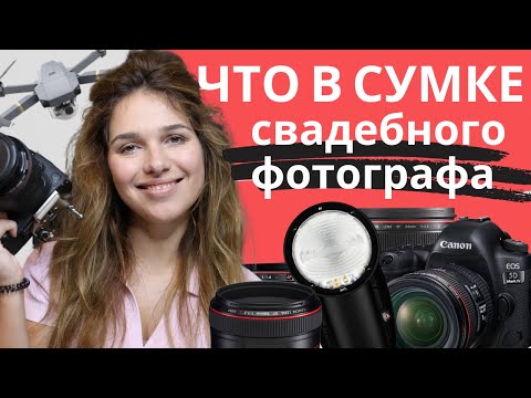 Видео: Оборудование свадебного фотографа 📸