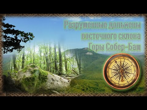 Видео: Посещение и изучение ещё одних разрушенных дольменов на склонах горы Собер-Баш. Каменная пробка.