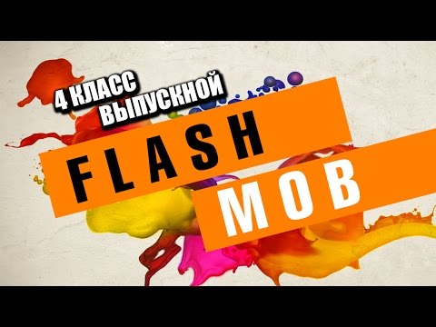 Видео: 4 класс/ФЛЭШМОБ НА ВЫПУСКНОЙ