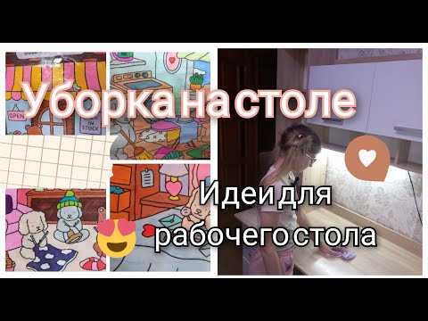 Видео: УБОРКА НА РАБОЧЕМ СТОЛЕ/Идеи для рабочего стола/Tanya diy