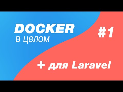 Видео: Docker в целом и docker для laravel 1. Термины Docker. Docker container, docker image, dockerhub