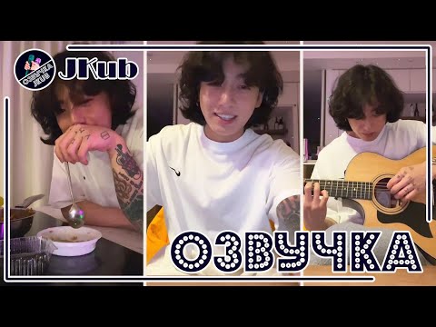 Видео: 💜 [ОЗВУЧКА JKUB] Трансляция ЧОНГУК ГОТОВИТ ЕДУ BTS WEVERSE~LIVE  24.03.2023