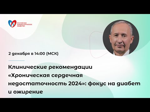 Видео: Клинические рекомендации «Хроническая сердечная недостаточность 2024»: фокус на диабет и ожирение
