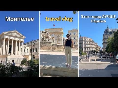 Видео: Монпелье - лучший город Франции || VLOG