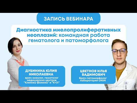 Видео: Вебинар «Диагностика миелопролиферативных неоплазий: командная работа гематолога и патоморфолога»