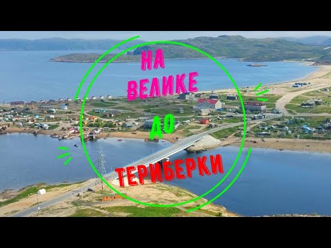 Видео: Велотур | Москва - Мурманск - Москва | #трейлер