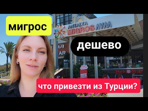 Видео: Турция 2024. ЧТО ПРИВЕЗТИ ИЗ ТУРЦИИ? По самым ЛУЧШИМ ценам. МИГРОС 5м. Отдых в Турции 2024.