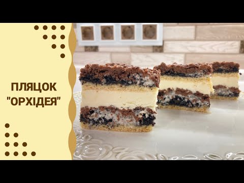 Видео: ПЛЯЦОК «ОРХІДЕЯ» / ПРОСТИЙ РЕЦЕПТ / ДУЖЕ СМАЧНИЙ ПЛЯЦОК