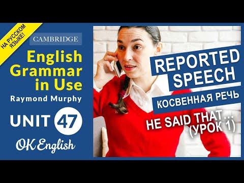 Видео: Unit 47. Reported speech, Косвенная речь: He said that… (урок 1)