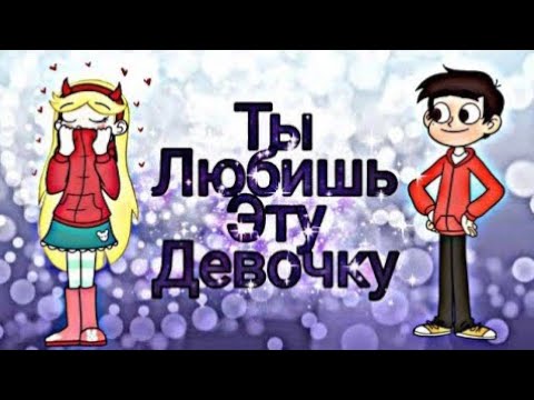 Видео: Стар против сил зла. Старко "Ты любишь эту девочку"
